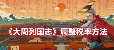 大周列国志 调整税率方法攻略分享