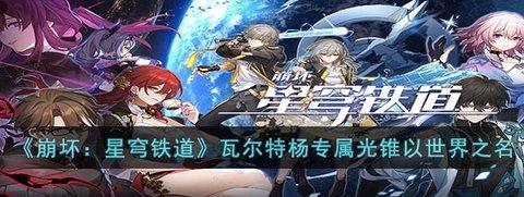 崩坏：星穹铁道 瓦尔特杨专属光锥以世界之名