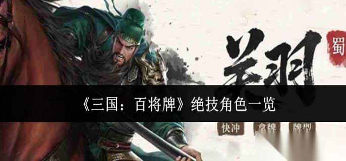 三国百将牌绝技角色有什么 绝技角色介绍