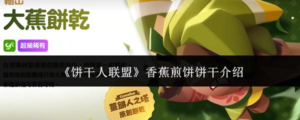 饼干人联盟 香蕉煎饼饼干介绍