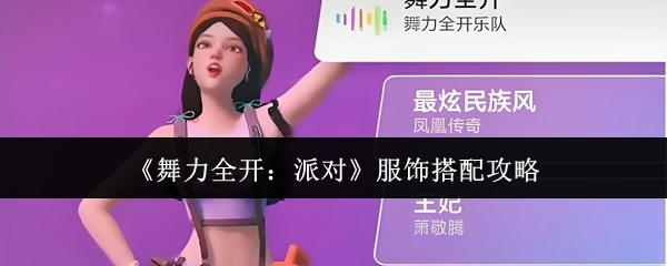 舞力全开：派对 服饰搭配攻略