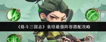 格斗三国志袁绍最强阵容如何搭配