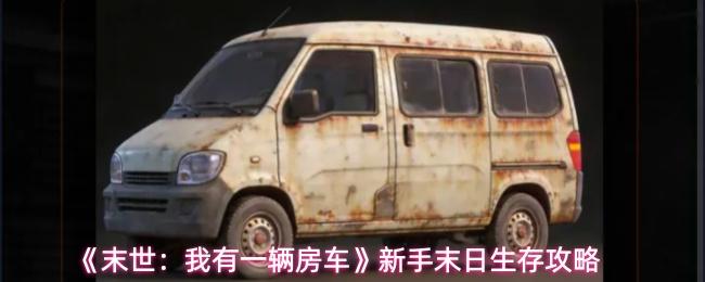 末世：我有一辆房车 新手末日生存攻略