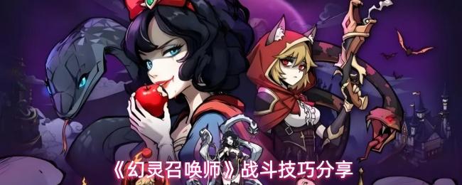幻灵召唤师 战斗技巧分享