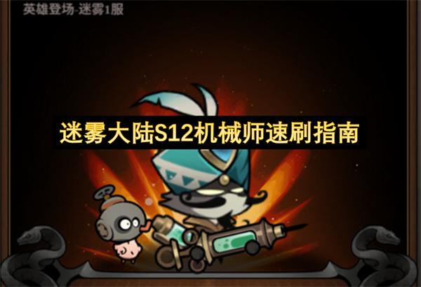 迷雾大陆S12机械师速刷指南