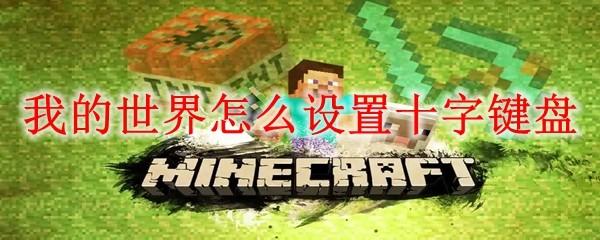 我的世界怎么设置十字键盘