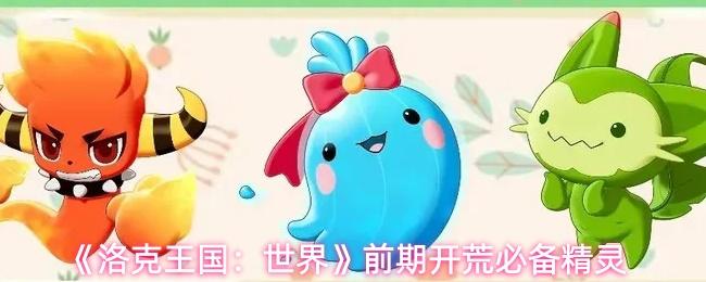洛克王国：世界 前期开荒必备精灵
