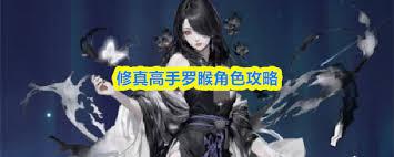 修真高手手游罗睺技能如何