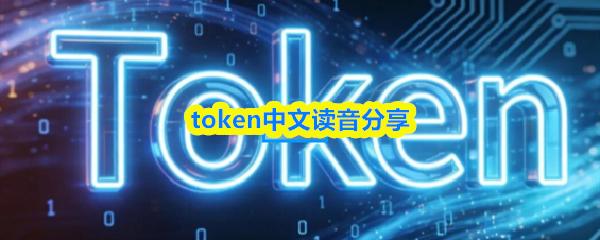 token中文读音分享