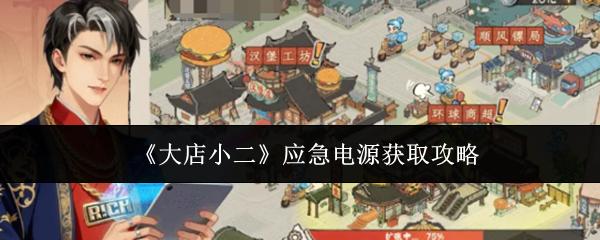 大店小二 应急电源获取攻略