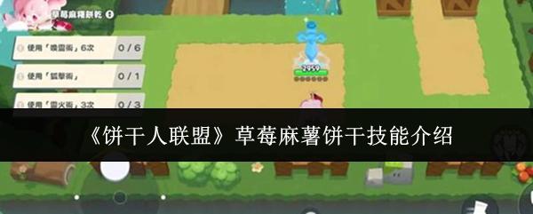 饼干人联盟 草莓麻薯饼干技能介绍