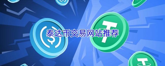 泰达币交易网站推荐