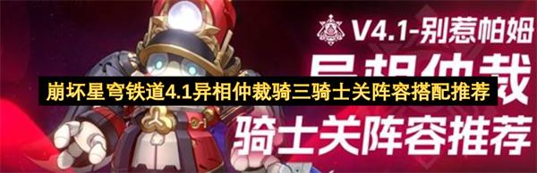 崩坏星穹铁道4.1异相仲裁骑三骑士关阵容搭配推荐