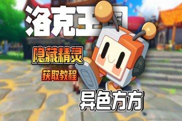 洛克王国世界异色机械方方怎么获取 洛克王国世界异色机械方方获取攻略