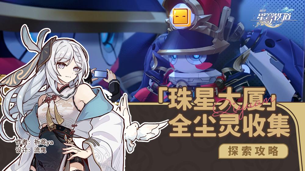 崩坏星穹铁道珠星大厦无名尘灵贴纸收集攻略
