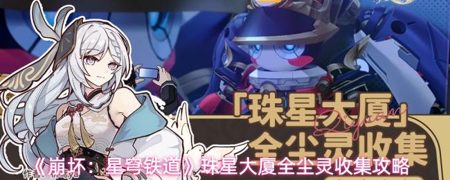 崩坏：星穹铁道 珠星大厦全尘灵收集攻略