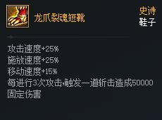 DNF次元对决龙爪裂魂短靴好用吗
