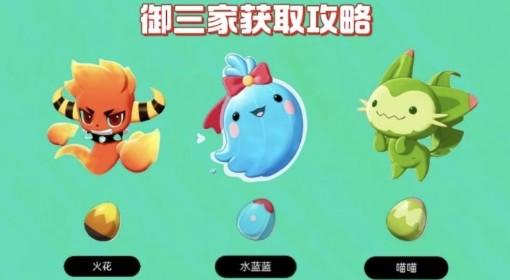 洛克王国：世界 御三家全获取攻略
