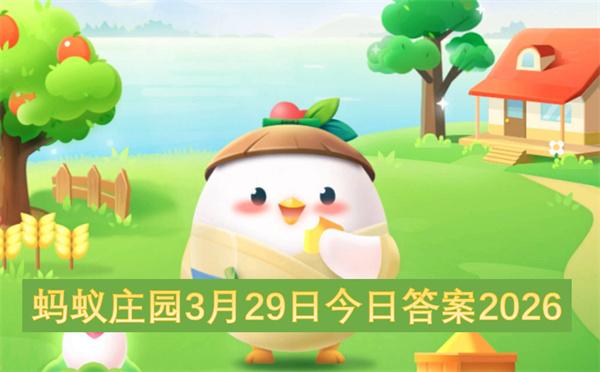 蚂蚁庄园3月29日今日答案2026