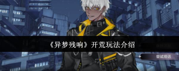 异梦残响 开荒玩法介绍