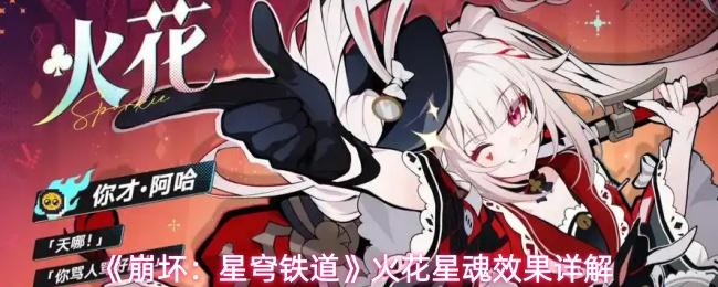 崩坏：星穹铁道 火花星魂效果详解