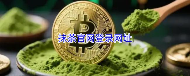 抹茶官网登录网址