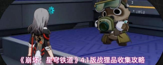 崩坏：星穹铁道 4.1版战狸品收集攻略