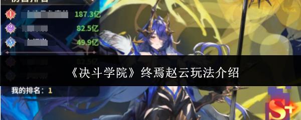 决斗学院 终焉赵云玩法介绍