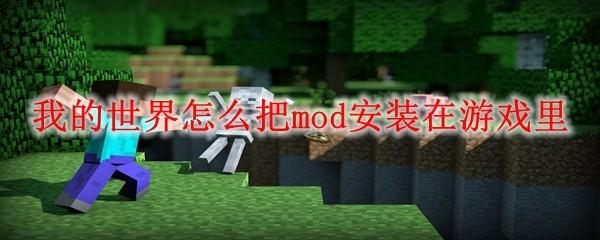 我的世界怎么把mod安装在游戏里