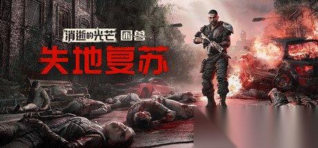 消光 困兽 失地复苏版上线 可免费更新