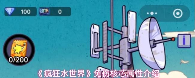 疯狂水世界 免伤核芯属性介绍