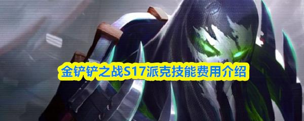 金铲铲之战S17派克技能费用介绍