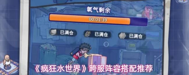 疯狂水世界 跨服阵容搭配推荐
