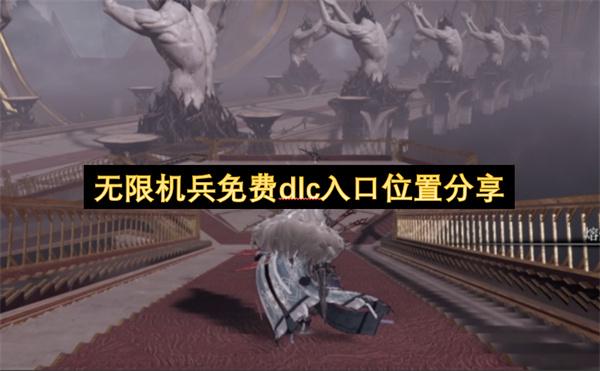 无限机兵免费dlc入口位置分享