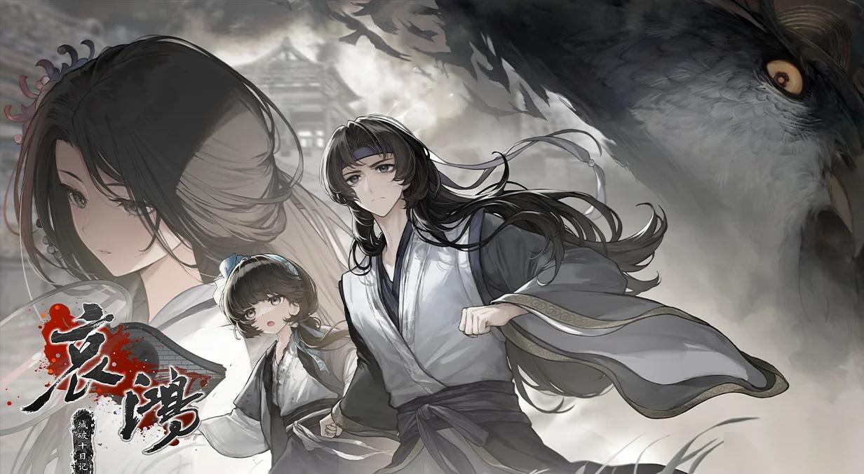 哀鸿 城破十日记发售时间