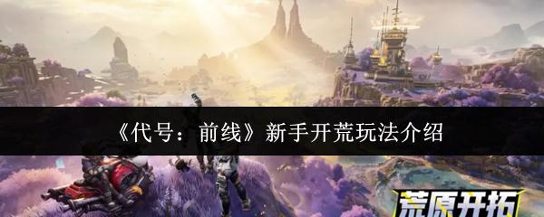 代号：前线 新手开荒玩法介绍