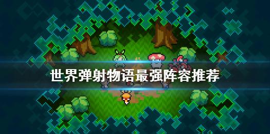 世界弹射物语阵容推荐 世界弹射物语阵容推荐大全2022