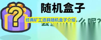 经典矿工随机盒子怎么使用