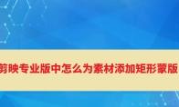 电脑剪映矩形蒙版在哪里