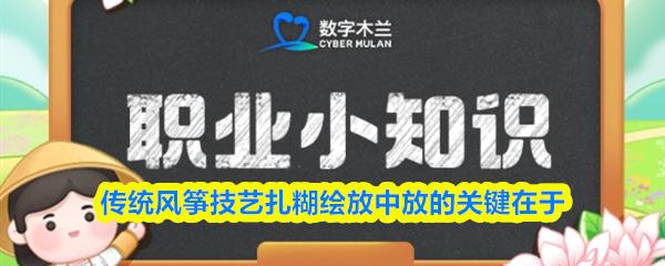 传统风筝技艺扎糊绘放中放的关键在于