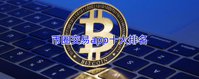 币圈交易app十大排名