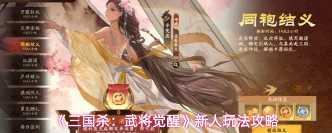 三国杀：武将觉醒 新人玩法攻略