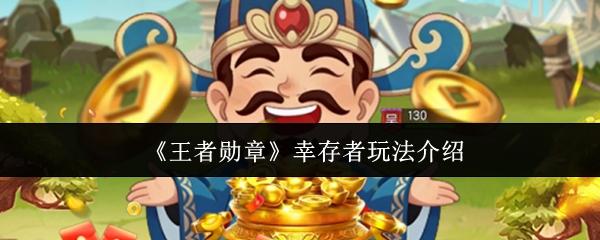 王者勋章 幸存者玩法介绍
