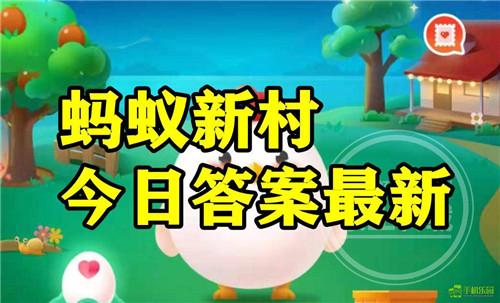 蚂蚁新村2026年4月2日题目答案