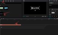 剪映烟雾文字效果怎么做