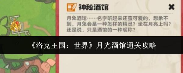 洛克王国：世界 月光酒馆通关攻略