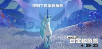 洛克王国世界白金独角兽抓捕攻略 洛克王国世界白金独角兽怎么抓