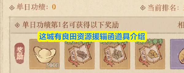 这城有良田资源援辎函道具介绍