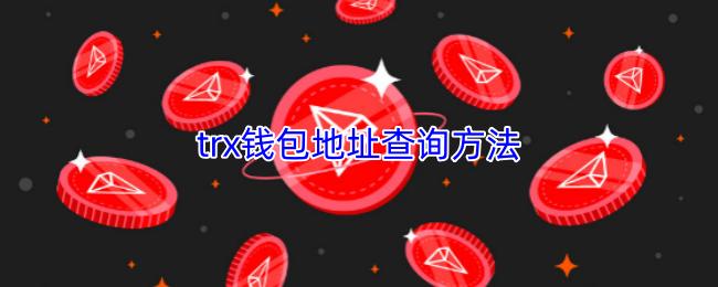 trx钱包地址查询方法