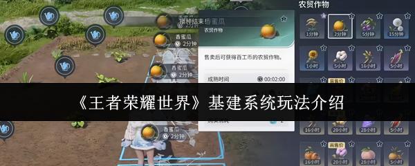王者荣耀世界 基建系统玩法介绍